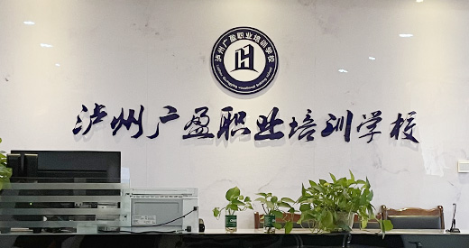 泸州广盈职业培训学校